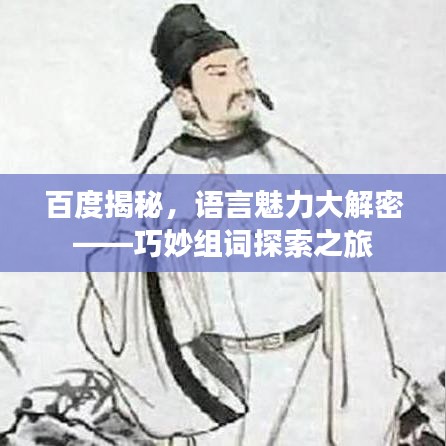 百度揭秘，語言魅力大解密——巧妙組詞探索之旅