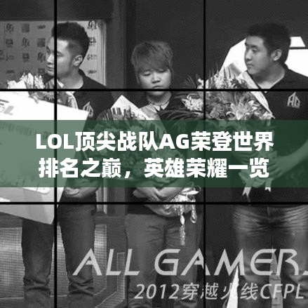 LOL頂尖戰(zhàn)隊AG榮登世界排名之巔，英雄榮耀一覽無余