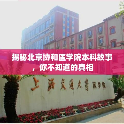 揭秘北京協(xié)和醫(yī)學(xué)院本科故事，你不知道的真相