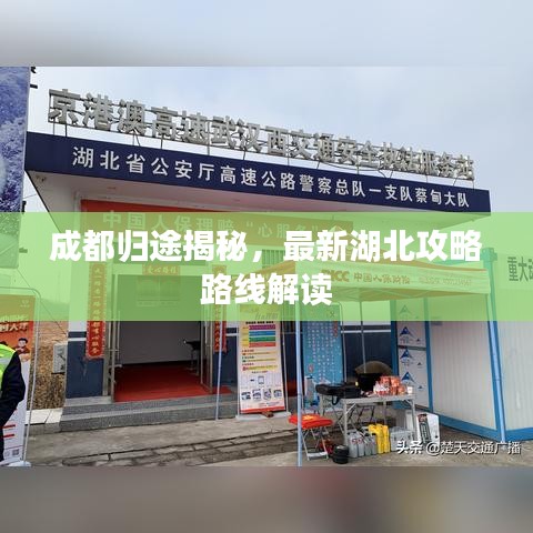 成都?xì)w途揭秘，最新湖北攻略路線解讀