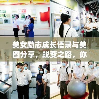 美女勵志成長語錄與美圖分享，蛻變之路，你我同行