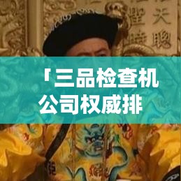 「三品檢查機公司權(quán)威排名揭曉，行業(yè)領(lǐng)導者引領(lǐng)新趨勢」