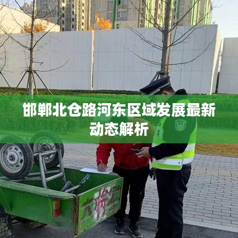 邯鄲北倉路河?xùn)|區(qū)域發(fā)展最新動(dòng)態(tài)解析