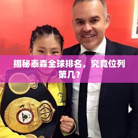 揭秘泰森全球排名，究竟位列第幾？