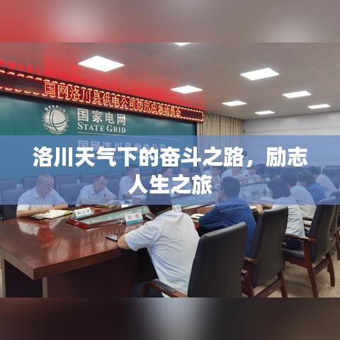 洛川天氣下的奮斗之路，勵(lì)志人生之旅