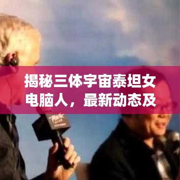 揭秘三體宇宙泰坦女電腦人，最新動(dòng)態(tài)及未來(lái)展望