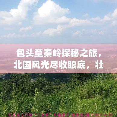 包頭至秦嶺探秘之旅，北國風光盡收眼底，壯麗景色一網(wǎng)打盡攻略！