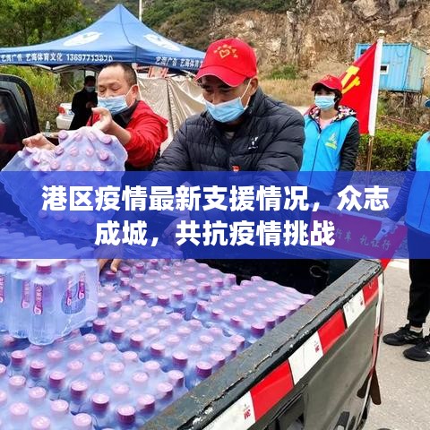 港區(qū)疫情最新支援情況，眾志成城，共抗疫情挑戰(zhàn)