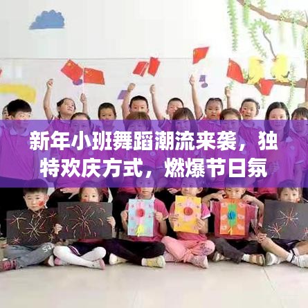 新年小班舞蹈潮流來襲，獨(dú)特歡慶方式，燃爆節(jié)日氛圍！