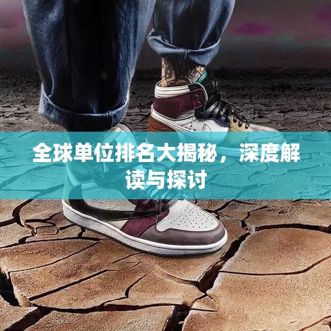 全球單位排名大揭秘，深度解讀與探討