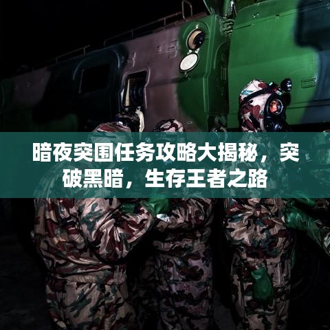 暗夜突圍任務(wù)攻略大揭秘，突破黑暗，生存王者之路