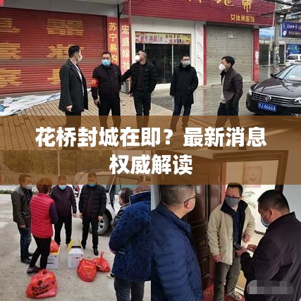 花橋封城在即？最新消息權(quán)威解讀