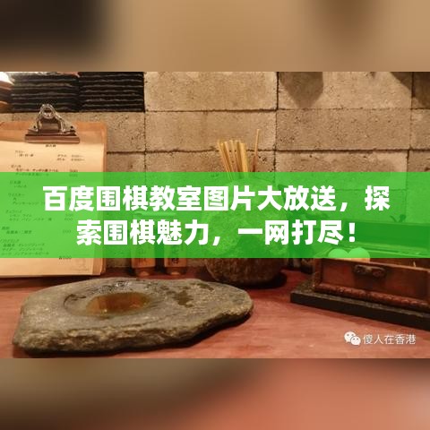 百度圍棋教室圖片大放送，探索圍棋魅力，一網(wǎng)打盡！