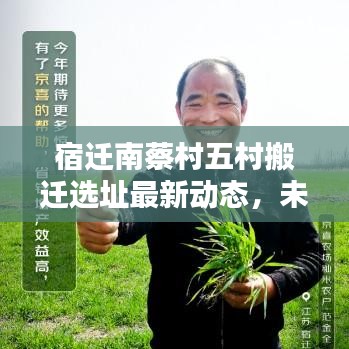 宿遷南蔡村五村搬遷選址最新動態(tài)，未來藍圖揭秘！