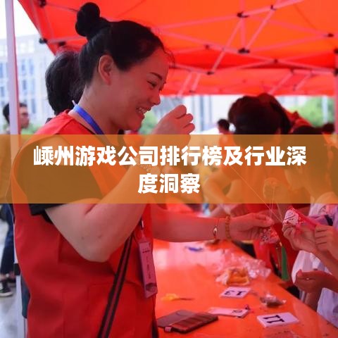 嵊州游戲公司排行榜及行業(yè)深度洞察