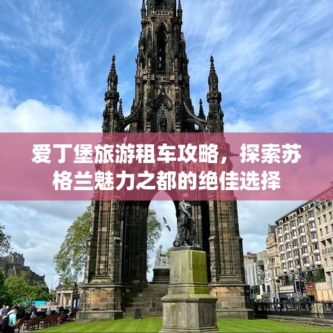 愛丁堡旅游租車攻略，探索蘇格蘭魅力之都的絕佳選擇