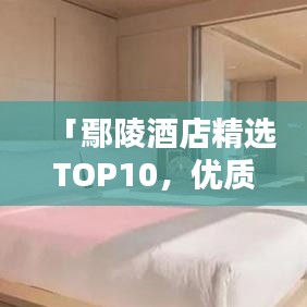 「鄢陵酒店精選TOP10，優(yōu)質(zhì)住宿體驗(yàn)大揭秘！」