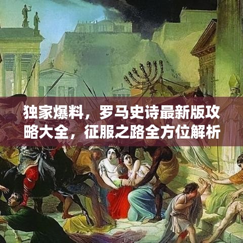 獨(dú)家爆料，羅馬史詩(shī)最新版攻略大全，征服之路全方位解析