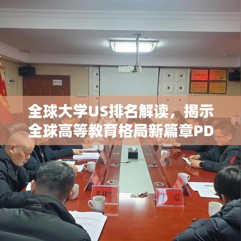 全球大學(xué)US排名解讀，揭示全球高等教育格局新篇章PDF下載