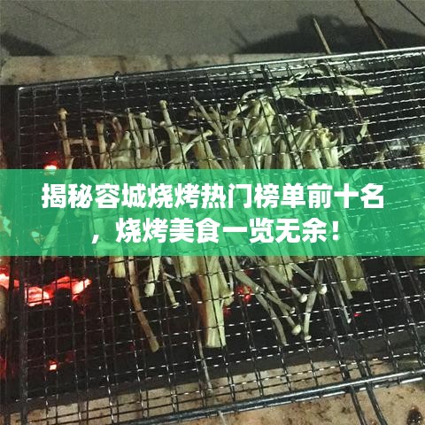 揭秘容城燒烤熱門(mén)榜單前十名，燒烤美食一覽無(wú)余！