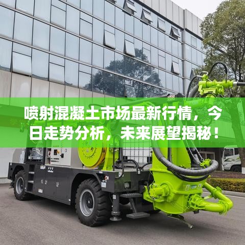 噴射混凝土市場最新行情，今日走勢分析，未來展望揭秘！