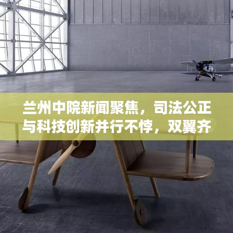 蘭州中院新聞聚焦，司法公正與科技創(chuàng)新并行不悖，雙翼齊飛展風(fēng)采