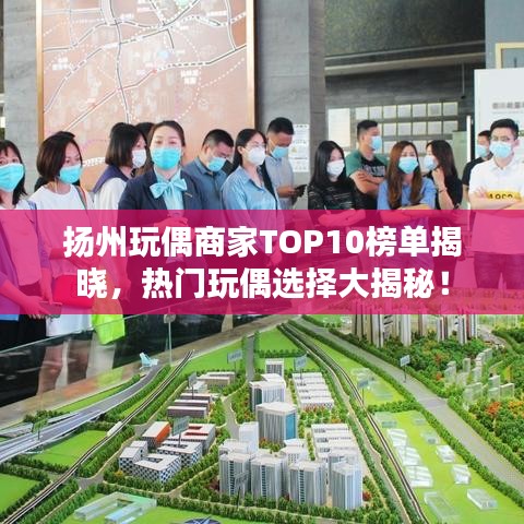 揚州玩偶商家TOP10榜單揭曉，熱門玩偶選擇大揭秘！