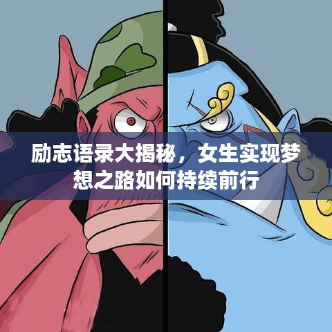 勵志語錄大揭秘，女生實(shí)現(xiàn)夢想之路如何持續(xù)前行