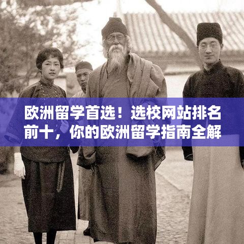 歐洲留學(xué)首選！選校網(wǎng)站排名前十，你的歐洲留學(xué)指南全解析