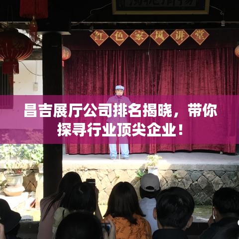 昌吉展廳公司排名揭曉，帶你探尋行業(yè)頂尖企業(yè)！