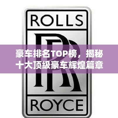 豪車排名TOP榜，揭秘十大頂級豪車輝煌篇章（圖片展示）