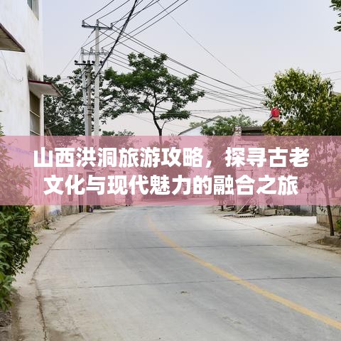 山西洪洞旅游攻略，探尋古老文化與現(xiàn)代魅力的融合之旅