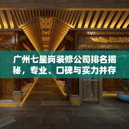 廣州七星崗裝修公司排名揭秘，專業(yè)、口碑與實(shí)力并存之選