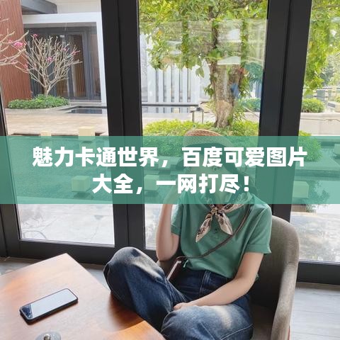 魅力卡通世界，百度可愛圖片大全，一網(wǎng)打盡！