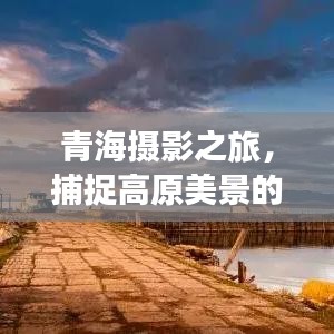 青海攝影之旅，捕捉高原美景的絕佳攻略
