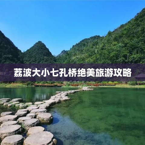 荔波大小七孔橋絕美旅游攻略