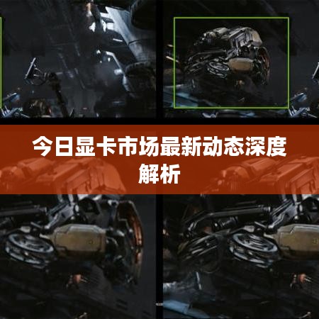 今日顯卡市場最新動態(tài)深度解析