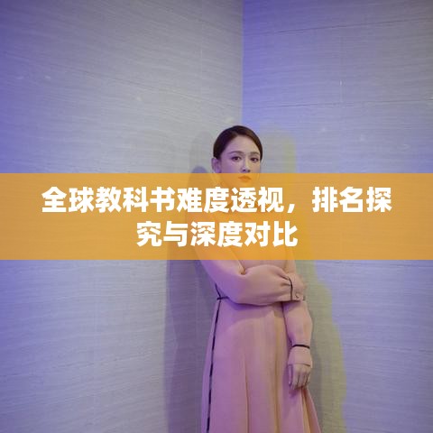 全球教科書難度透視，排名探究與深度對(duì)比