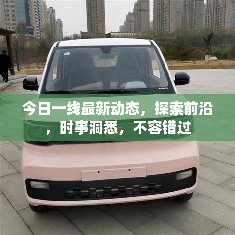 今日一線最新動(dòng)態(tài)，探索前沿，時(shí)事洞悉，不容錯(cuò)過(guò)