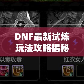 DNF最新試煉玩法攻略揭秘，助你輕松通關(guān)！