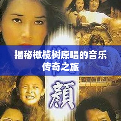 揭秘橄欖樹原唱的音樂傳奇之旅