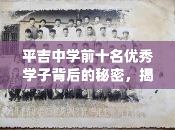 平吉中學(xué)前十名優(yōu)秀學(xué)子背后的秘密，揭秘他們的成長(zhǎng)之路！
