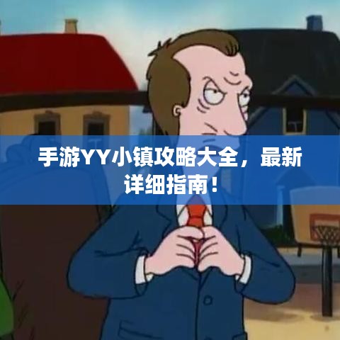手游YY小鎮(zhèn)攻略大全，最新詳細(xì)指南！