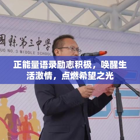正能量語(yǔ)錄勵(lì)志積極，喚醒生活激情，點(diǎn)燃希望之光