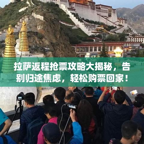 拉薩返程搶票攻略大揭秘，告別歸途焦慮，輕松購票回家！