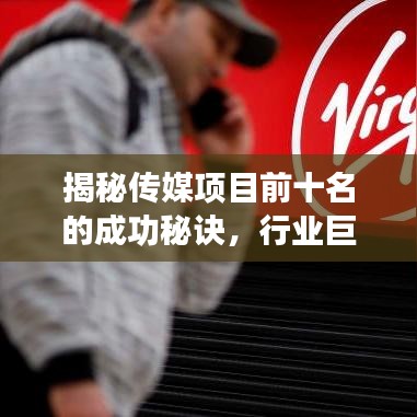 揭秘傳媒項(xiàng)目前十名的成功秘訣，行業(yè)巨頭背后的故事！