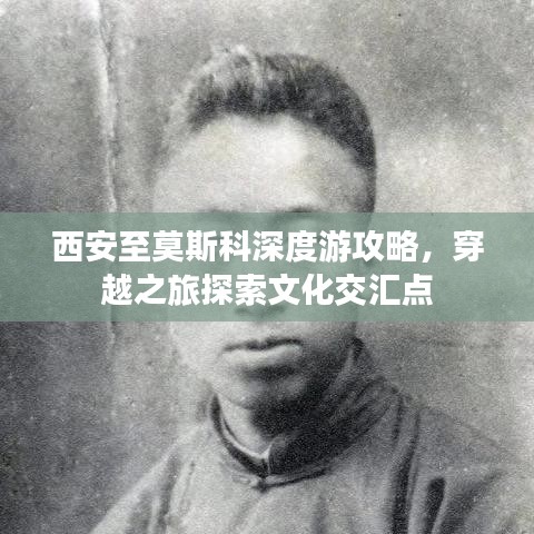 西安至莫斯科深度游攻略，穿越之旅探索文化交匯點(diǎn)