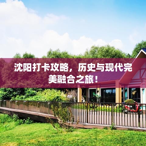 沈陽打卡攻略，歷史與現(xiàn)代完美融合之旅！