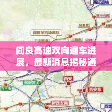 閻良高速雙向通車進展，最新消息揭秘通車動態(tài)