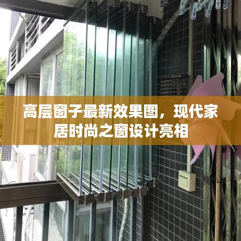 高層窗子最新效果圖，現(xiàn)代家居時尚之窗設(shè)計亮相